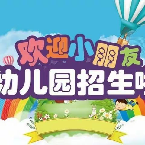 📢📢📢招生啦！招生啦！招生啦！——叶赫满族镇中心幼儿园2024年春季招生美篇