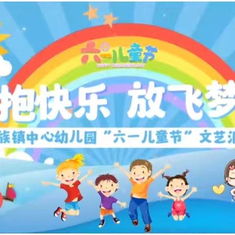 【拥抱快乐 放飞梦想】——叶赫满族镇中心幼儿园2024年六一儿童节文艺汇演活动