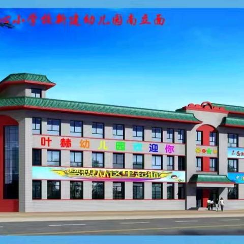 📢📢📢招生啦！招生啦！招生啦！——叶赫满族镇中心幼儿园2024年秋季招生美篇