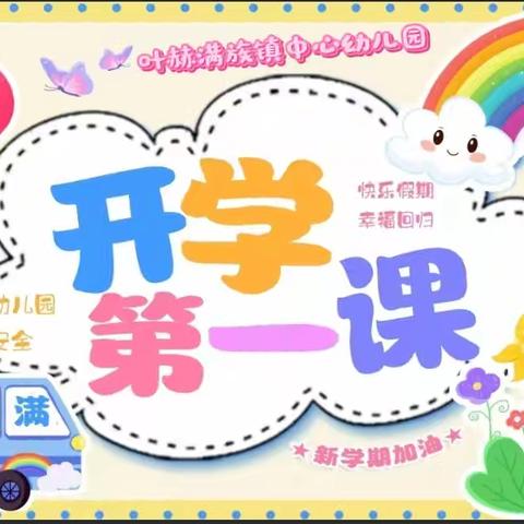 安全“童”行，“幼”见启航 ——叶赫满族镇中心幼儿园开展“开学第一课”安全教育活动