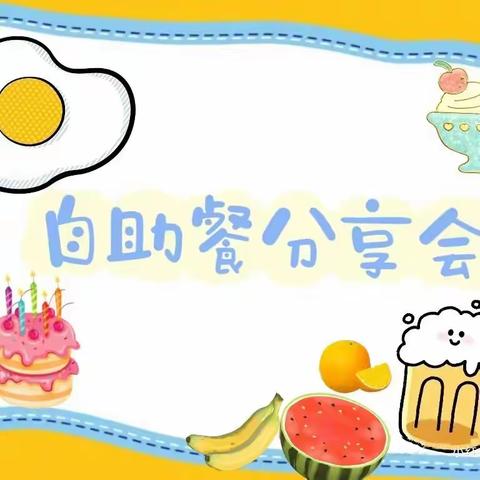 美“食”美刻🍰🍝美好“食”光🍲🍜🍝——丽水星光幼儿园⛪自助餐美食篇💞