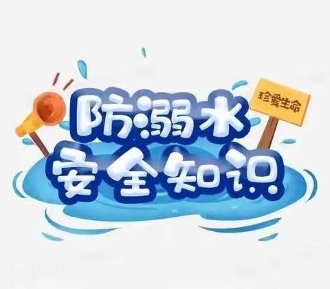 关爱学生，幸福成长 花官营学校附属园防溺水安全教育