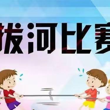 力拔山河，“绳彩飞扬”--大宾镇初级中学春季拔河比赛活动暨期中考试表彰大会