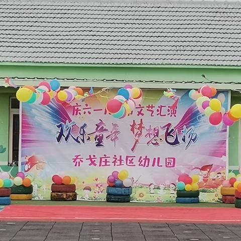 乔戈庄社区幼儿园“快乐童年”六一文艺汇演