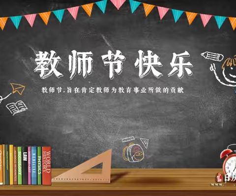 春风化雨育桃李，润物无声洒春晖——记上五庄镇邦巴小学庆祝教师节暨优秀教师表彰会