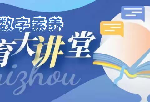 致家长一封信——数字素养宣传月