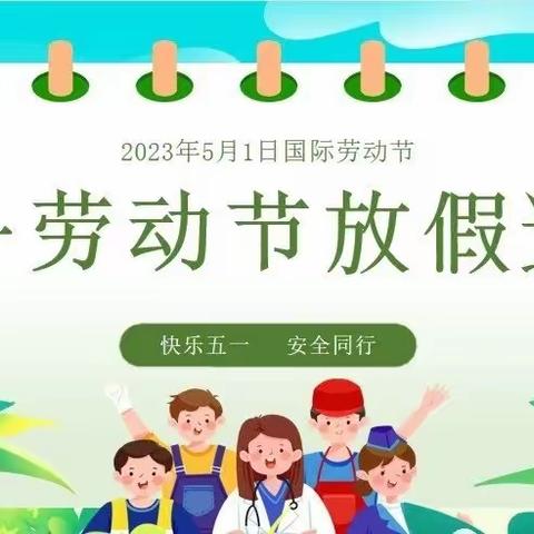 宁南县民族小学五一劳动节放假通知及温馨提示
