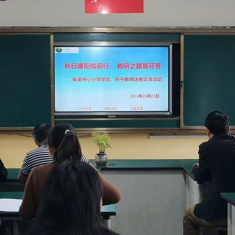 秋日暖阳续前行   教研之路皆芬芳 ——那诺中心小学党员、骨干教师送教交流活动（第一期）