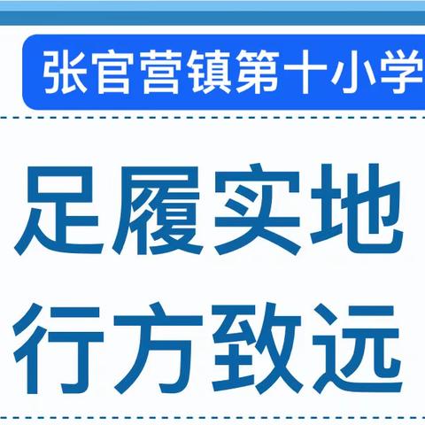 足履实地，行方致远——张官营镇小六数学区域教研