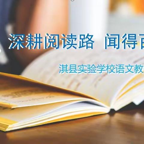 深耕阅读路 闻得百花香——淇县实验学校语文教研组读书分享会活动