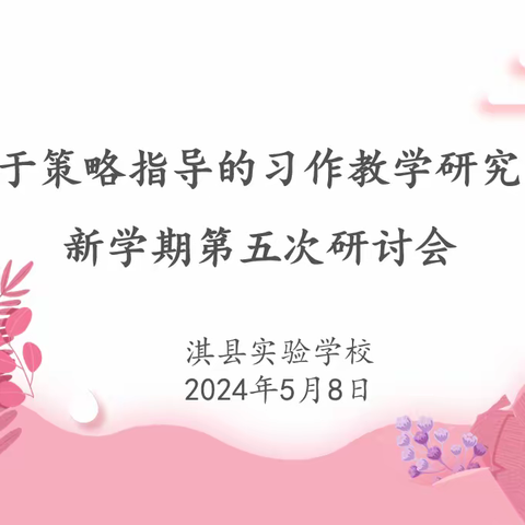 五月繁花盛   教研正当时 ——《基于策略指导的习作教学研究项目》第五次研讨活动