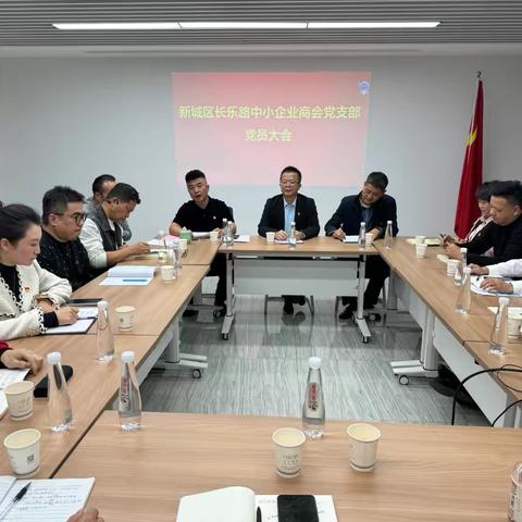 西安市新城区长乐路中小企业商会党员大会圆满召开