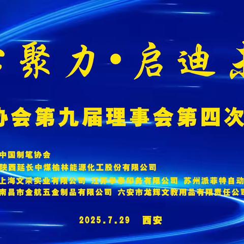 陕西省文体用品行业协会助力中国制笔协会第九届理事会第四次扩大会议在西安召开