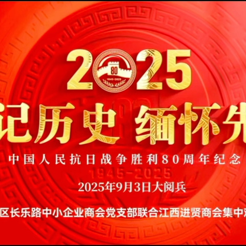 西安市新城区长乐路中小企业商会党支部联合西安市江西进贤商会党支部集中观看中国人民抗日战争胜利80周年纪念日大阅兵
