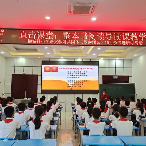 直击课堂:整本书阅读导读课教学研讨暨柳城县小学统编版“快乐读书吧”导读课教学柳城县实验小学选拔赛