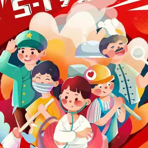 安全守护，致敬劳动者—北辛庄镇第三中心小学五一放假通知