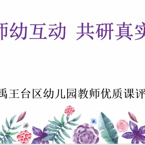 “聚焦师幼互动、共研真实课堂”——禹王台区幼教优质课评比活动