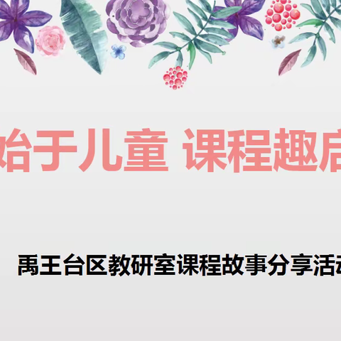 “故事始于儿童 课程趣启成长”班本故事分享活动