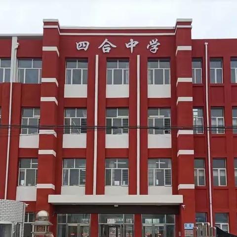 “推门听课促成长，潜心教学提质量”——四合中学推门听课活动