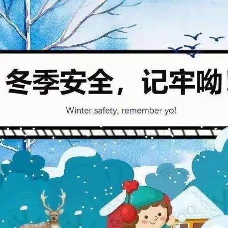 四合中学冬季冰雪天气安全告知书