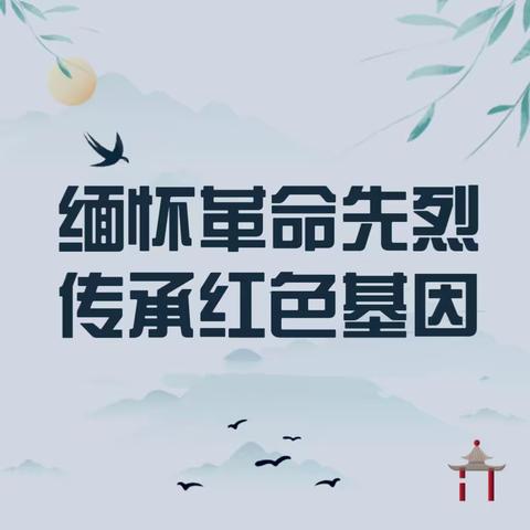 缅怀革命先烈，传承红色基因 ——林甸县四合乡中学开展清明祭英烈系列主题活动