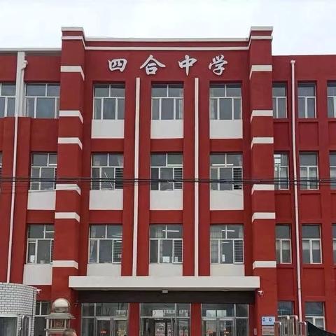 家校共育，静待花开——四合乡中学举行2024–2025学年度第一学期全校家长会