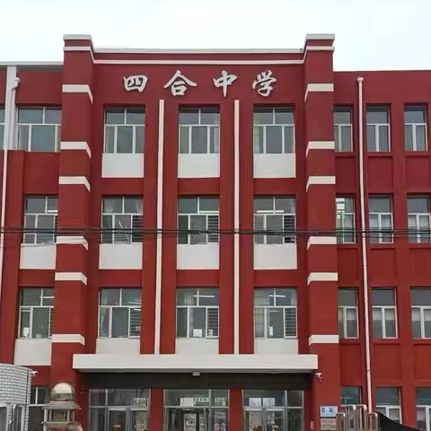 推门听课看常态，助力成长谱新篇——林甸县进修学校深入四合乡中学开展推门听课活动纪实