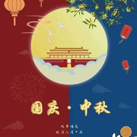 滨海区第二实验幼儿园“我邀明月颂祖国”中秋国庆活动