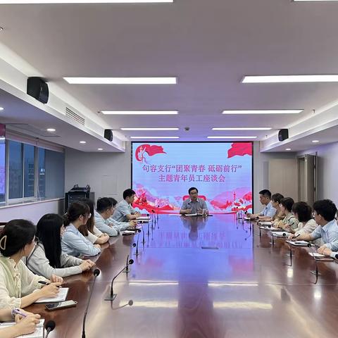 团聚青春 砥砺前行 ---建行句容支行召开青年员工座谈会