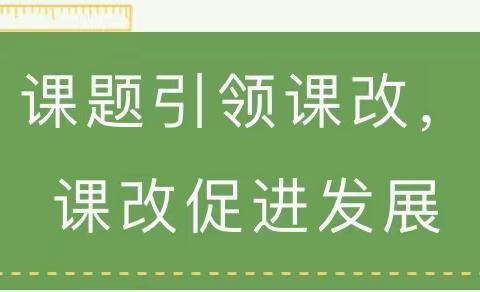 “三课”踏实奋进抓课改，与时俱进求发展。——西张中心学校课程课改课题深化展示周活动