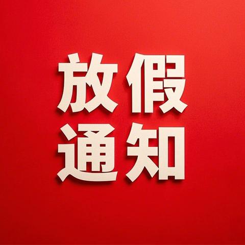2025年华宝小学五一放假通知