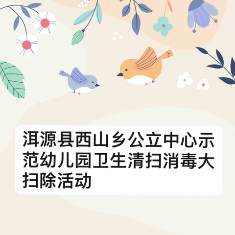 洱源县西山乡公立中心示范幼儿园卫生清扫消毒大扫除活动