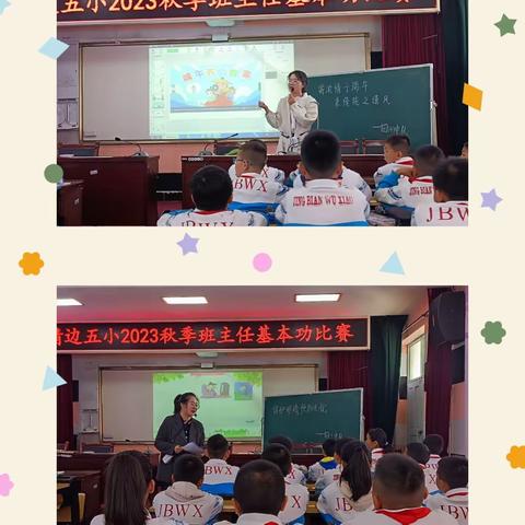 以德育人促成长 不忘初心蕴匠心——靖边五小班主任基本功大赛