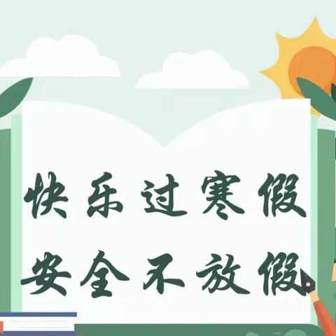 筑牢安全墙，平安度寒假——中宁县渠口太阳梁第三小学线上家长会
