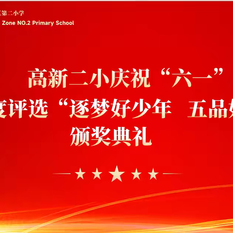 童心逐梦  趣味六一——高新二小庆“六一”颁奖暨趣味游园活动