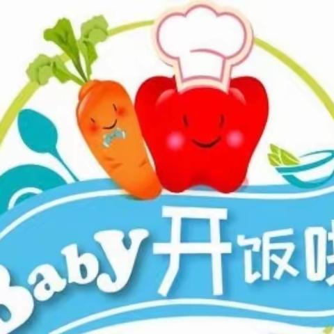 不负时光  “食”刻相伴－－大姚县东城幼儿园一周美食播报