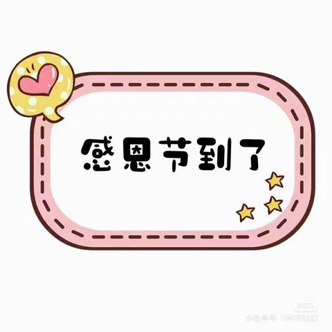 宁陕县幼儿园小一班感恩节主题活动🎉