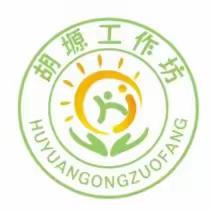 安康市第九批学科带头人培养对象胡塬工作坊启动仪式暨首次集中研修活动在宁陕县幼儿园顺利举行