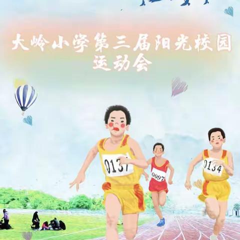 追梦少年   强国有我——成均镇大岭小学第三届阳光校园运动会圆满举行