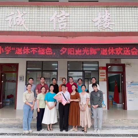 成均镇大岭小学——“退休不褪色，夕阳更光辉”退休仪式