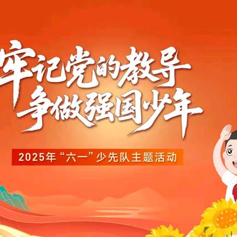 【少先队•六一】牢记党的教导，争做强国少年——成均镇大岭小学举行庆“六一”国际儿童节暨端午节主题活动
