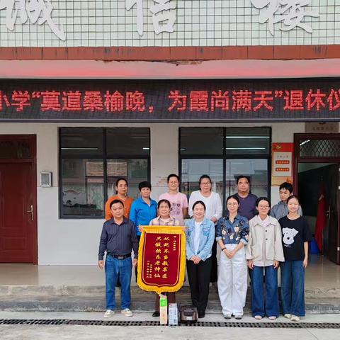 成均镇大岭小学——“莫道桑榆晚，为霞尚满天”退休仪式