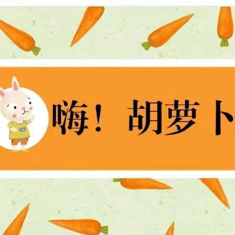 嗨！胡萝卜——四合永学区营字小学劳动实践项目蔬菜传统栽种与科学栽种方法的对比