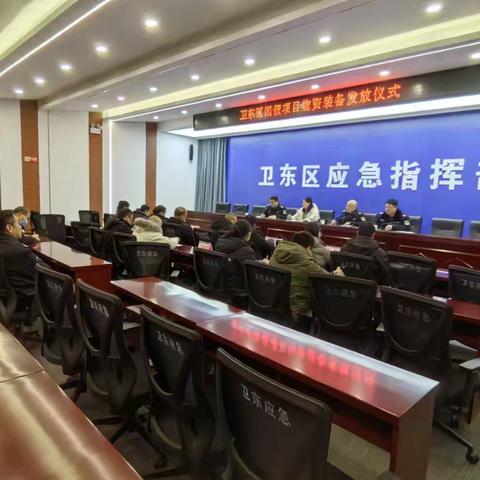 卫东区举行国债项目物资装备配发仪式