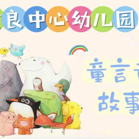 黄良街道中心幼儿园开展“幼儿弘扬中国传统文化*故事大王”比赛