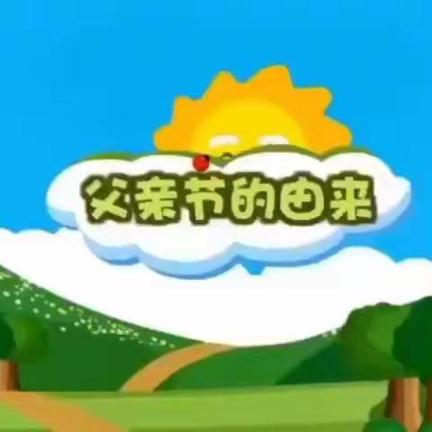 温馨父亲节、浓浓亲子情”—💖雷北幼儿园“父亲节”主题活动🌻