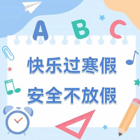 【平安校园】平安过寒假，静待春暖归——德化县城东幼儿园2024年寒假安全提醒