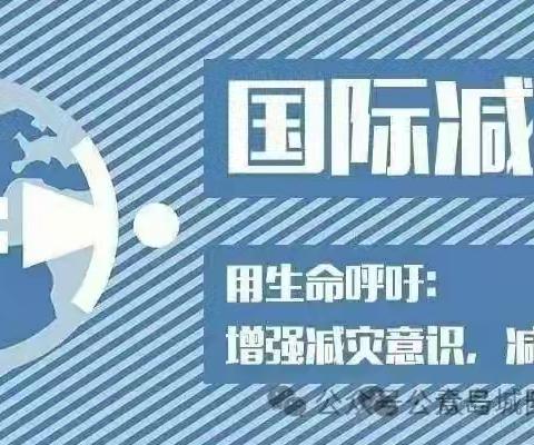 防灾减灾 你我同行——德化县城东幼儿园国际减灾日知识宣传