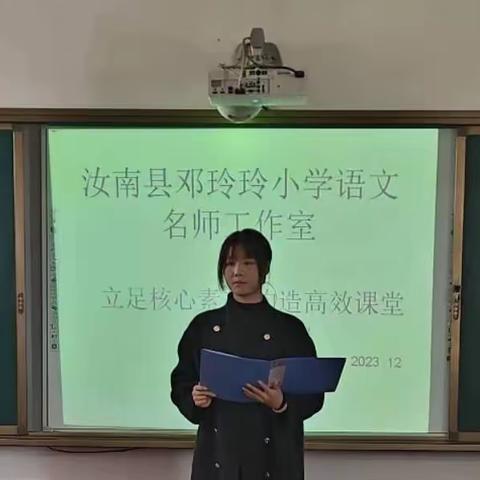 核心素养共聚焦  趣美课堂促思考——汝南县邓玲玲小学语文名师工作室核心素养下高效课堂观摩活动