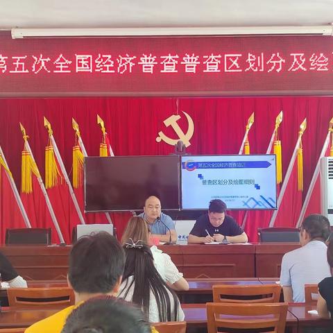 小河口镇召开第五次全国经济普查普查区划分及绘图业务培训会
